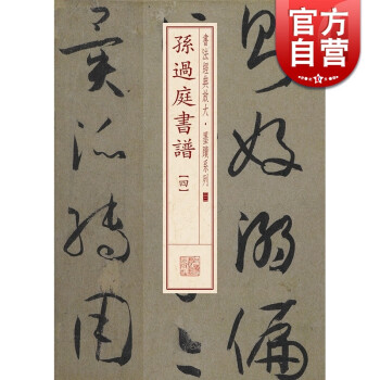 孫過庭書譜 孫過庭書譜
