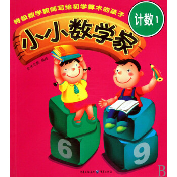 小小數學家