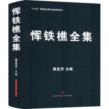 惲鐵樵全集 惲鐵樵全集