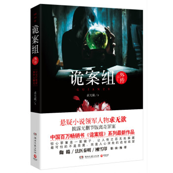 詭案組外傳 詭案組外傳