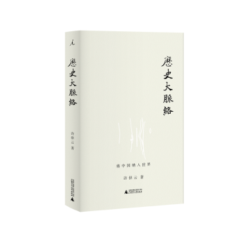 歷史大脈絡 歷史大脈絡