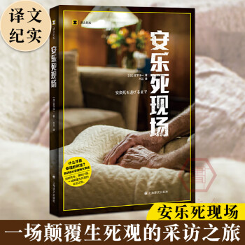 安樂死現(xiàn)場 安樂死現(xiàn)場