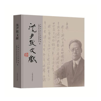 沈尹默文獻 沈尹默文獻