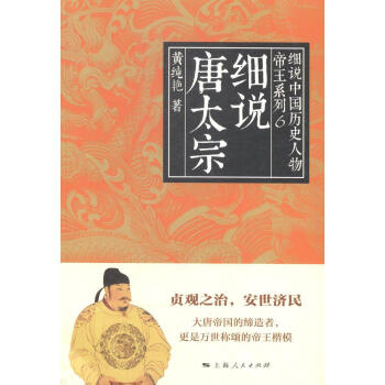 細說唐太宗 細說唐太宗