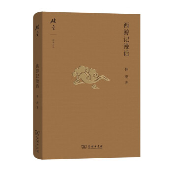 西游記漫話 西游記漫話