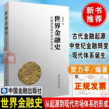 世界金融史 世界金融史