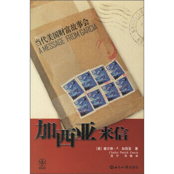 加西亞來信 加西亞來信