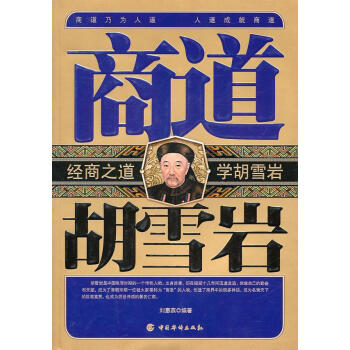 商道胡雪巖 商道胡雪巖