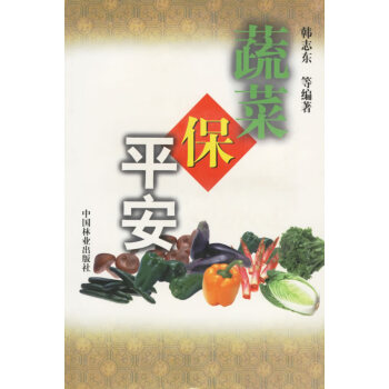 蔬菜保平安 蔬菜保平安