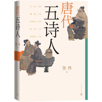 唐代五詩人 唐代五詩人