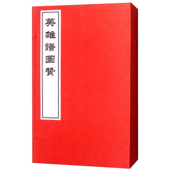 英雄譜圖贊 英雄譜圖贊