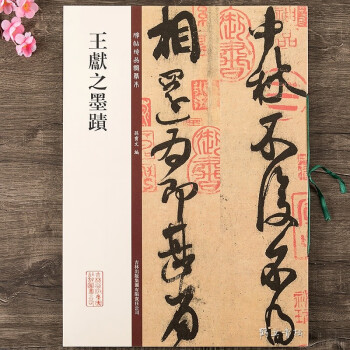 王獻之墨跡 王獻之墨跡