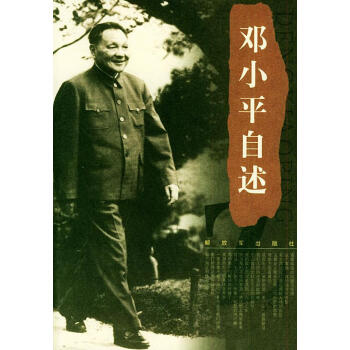 鄧小平自述 鄧小平自述