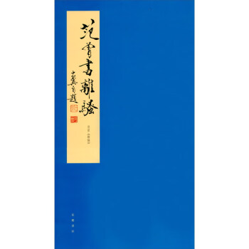 范曾書離騷 范曾書離騷