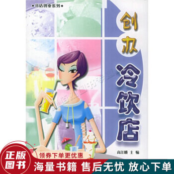 創(chuàng)辦冷飲店 創(chuàng)辦冷飲店