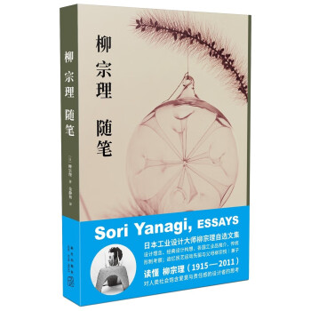 柳宗理隨筆 柳宗理隨筆