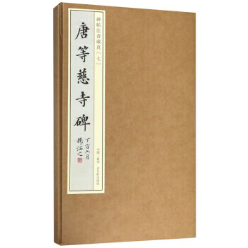唐等慈寺碑 唐等慈寺碑