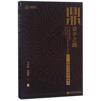 鼎益豐之路