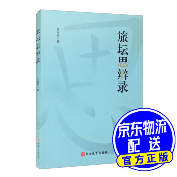 旅壇思辨錄 旅壇思辨錄