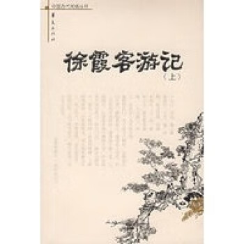 徐霞客游記 徐霞客游記