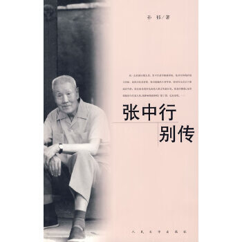 張中行別傳 張中行別傳