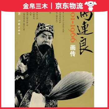 馬連良畫傳 馬連良畫傳
