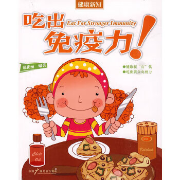 吃出免疫力 吃出免疫力