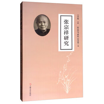 張宗祥研究 張宗祥研究