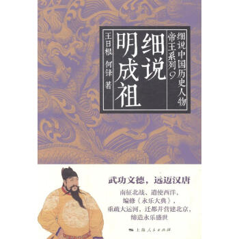細(xì)說(shuō)明成祖 細(xì)說(shuō)明成祖