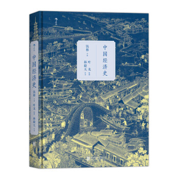 中國經(jīng)濟史 中國經(jīng)濟史