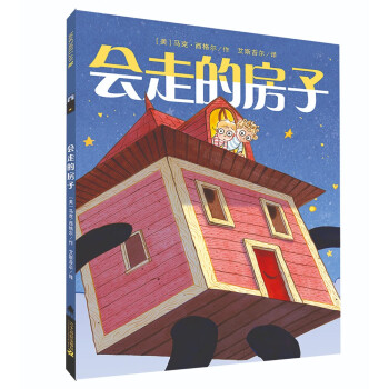 會走的房子 會走的房子