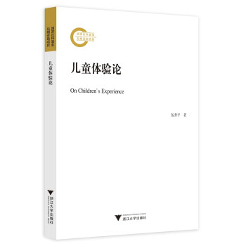 兒童體驗論 兒童體驗論