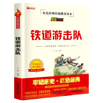鐵道游擊隊 鐵道游擊隊