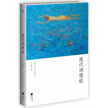 現代誘惑癥 現代誘惑癥