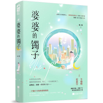 婆婆的鐲子 婆婆的鐲子