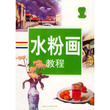 水粉畫教程 水粉畫教程