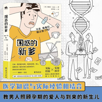 困惑的新爹 困惑的新爹
