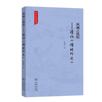 諷刺之絕唱