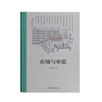 在場與審思