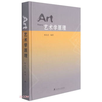 藝術(shù)學(xué)原理 藝術(shù)學(xué)原理