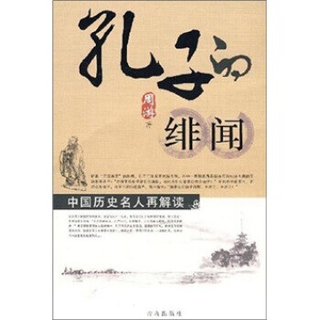 孔子的緋聞 孔子的緋聞