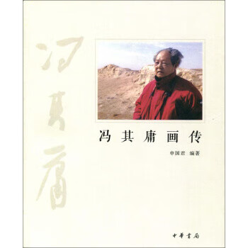 馮其庸畫傳 馮其庸畫傳