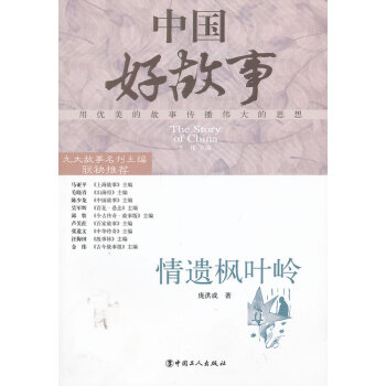 情遺楓葉嶺 情遺楓葉嶺