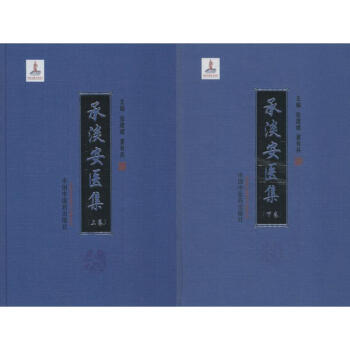 承淡安醫(yī)集 承淡安醫(yī)集