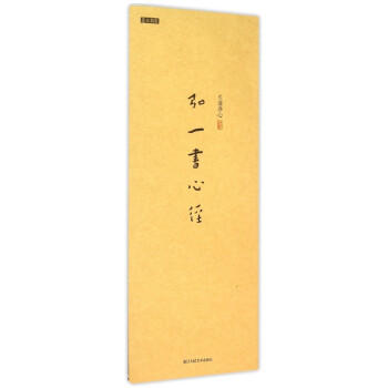 弘一書心經(jīng) 弘一書心經(jīng)