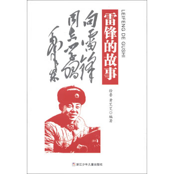 雷鋒的故事 雷鋒的故事