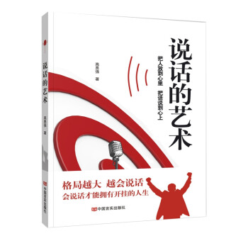 說話的藝術 說話的藝術
