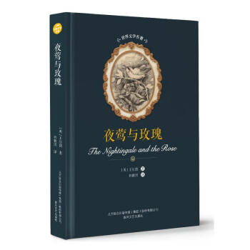 夜鶯與玫瑰 夜鶯與玫瑰