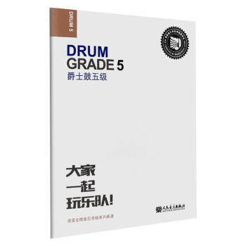 爵士鼓五級(jí) 爵士鼓五級(jí)