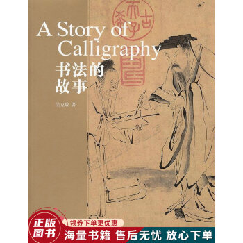 書法的故事 書法的故事